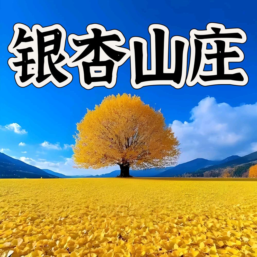 银杏山庄