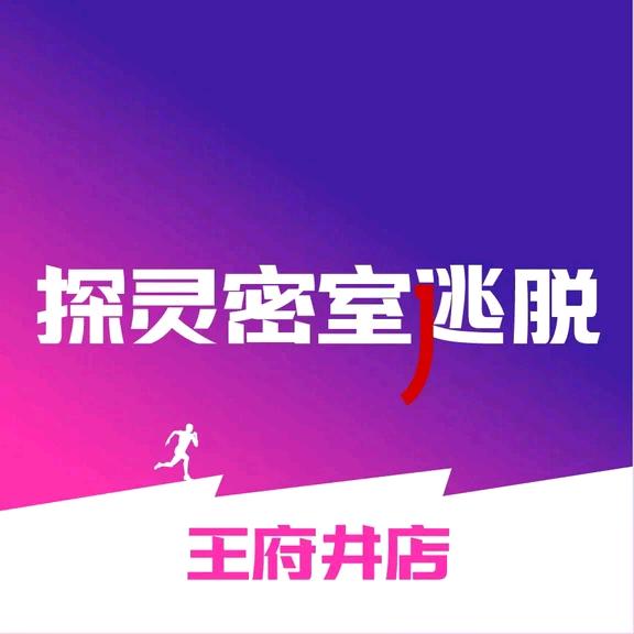 探灵实景文化传媒（淄博）有限公司