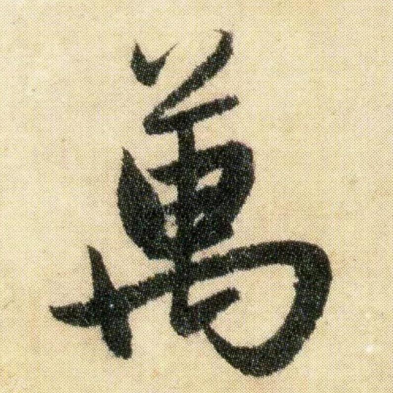 日书万字1