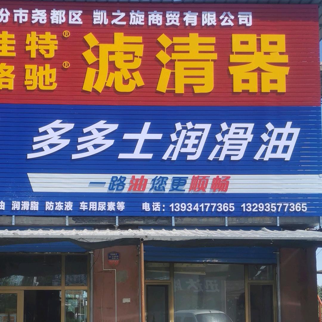 凯之旋商贸(凯捷汽配)