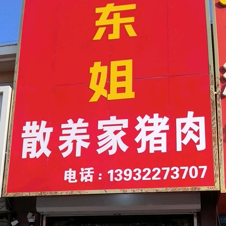东姐鲜肉店