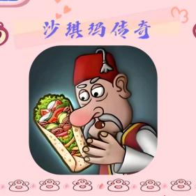 沙威玛传奇正版ios苹果安卓无广告下载