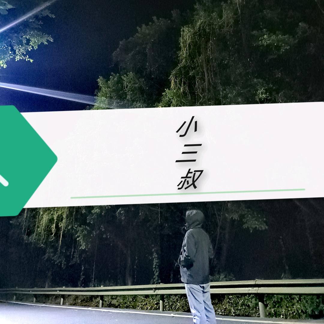 小三叔