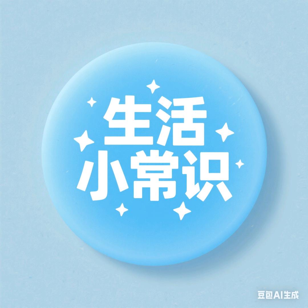 鑫鑫小常识大全