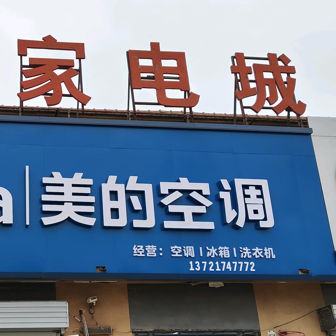 美的智慧家王助店
