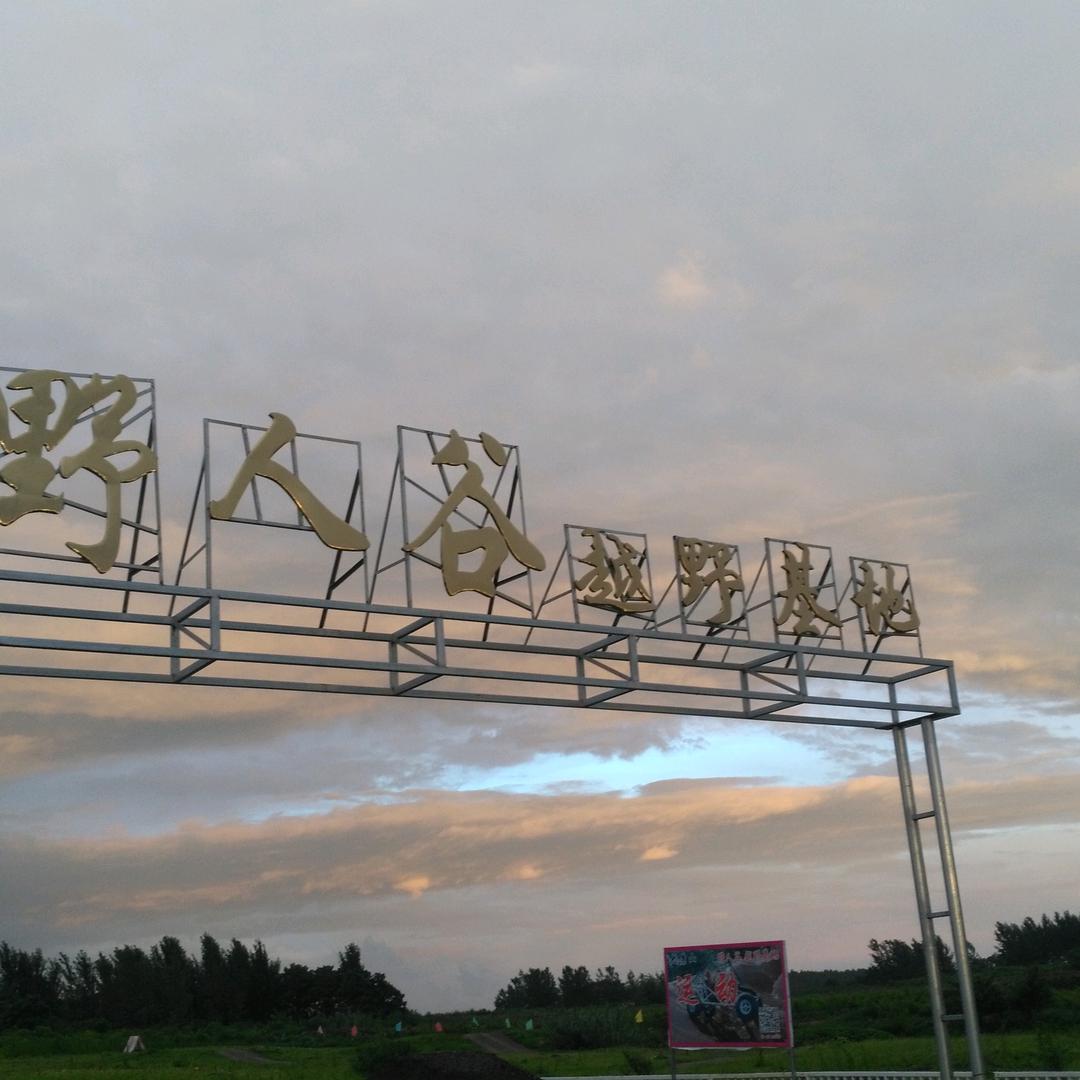 大景山野人谷越野基地