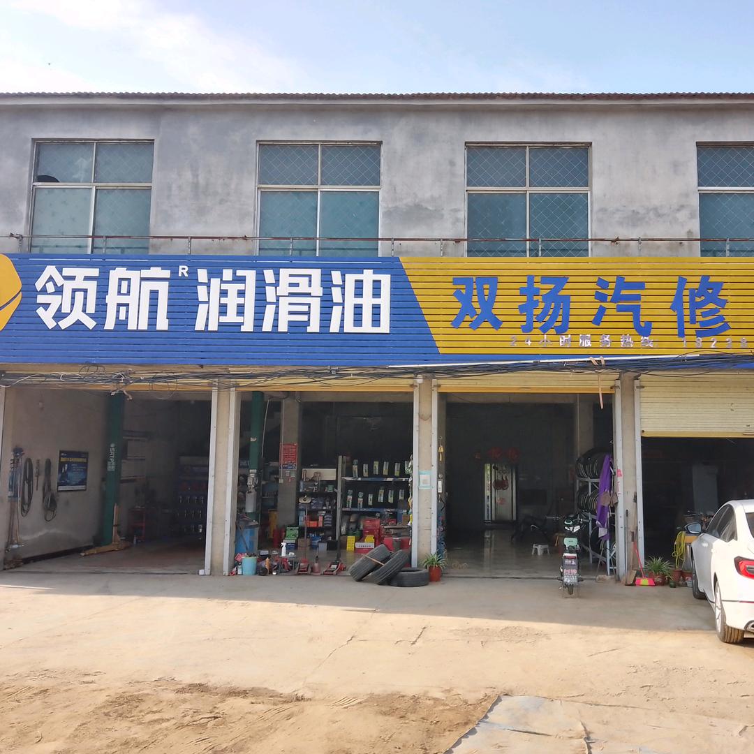 双杨汽车维修