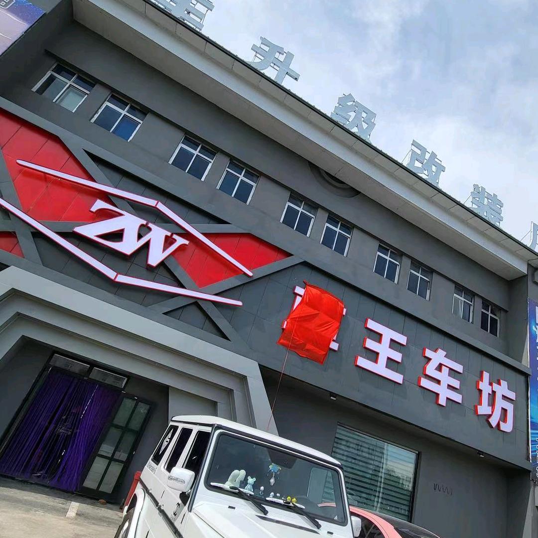 尊王汽车升级改装厂