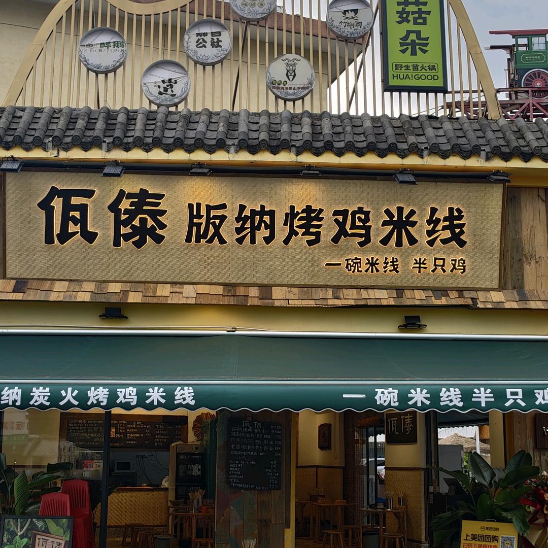 卖烤鸡米线的三嬢