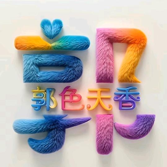 和睦相处；郭色天香❤️