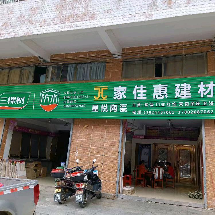 家佳惠建材毛锋