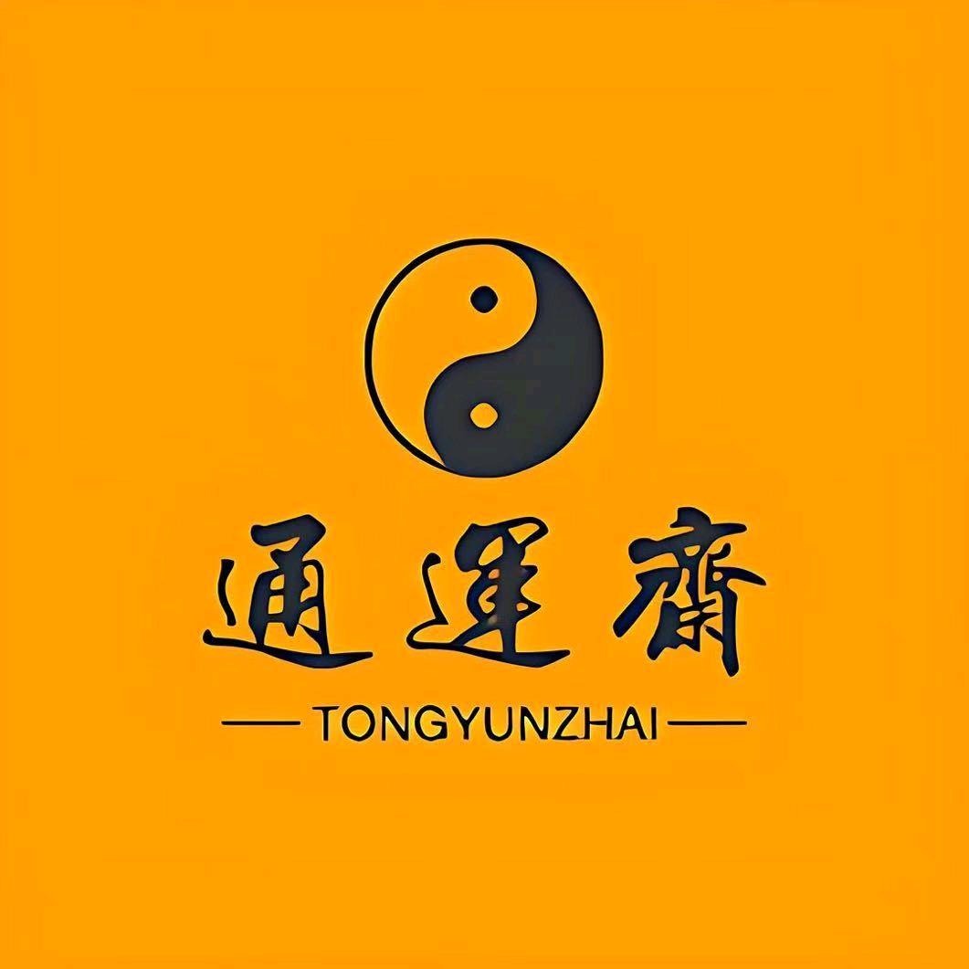 通運斋
