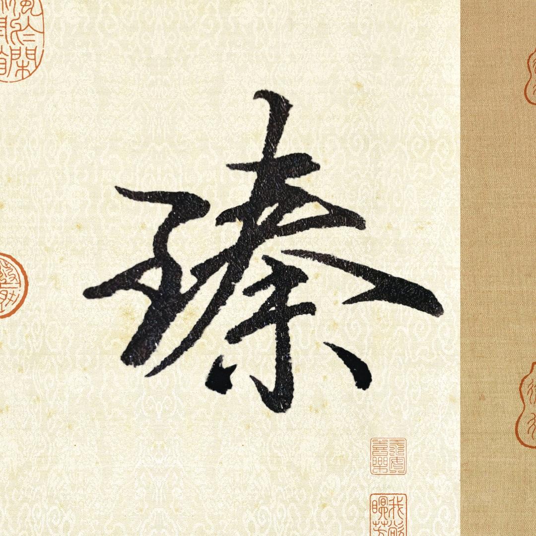 臻爵