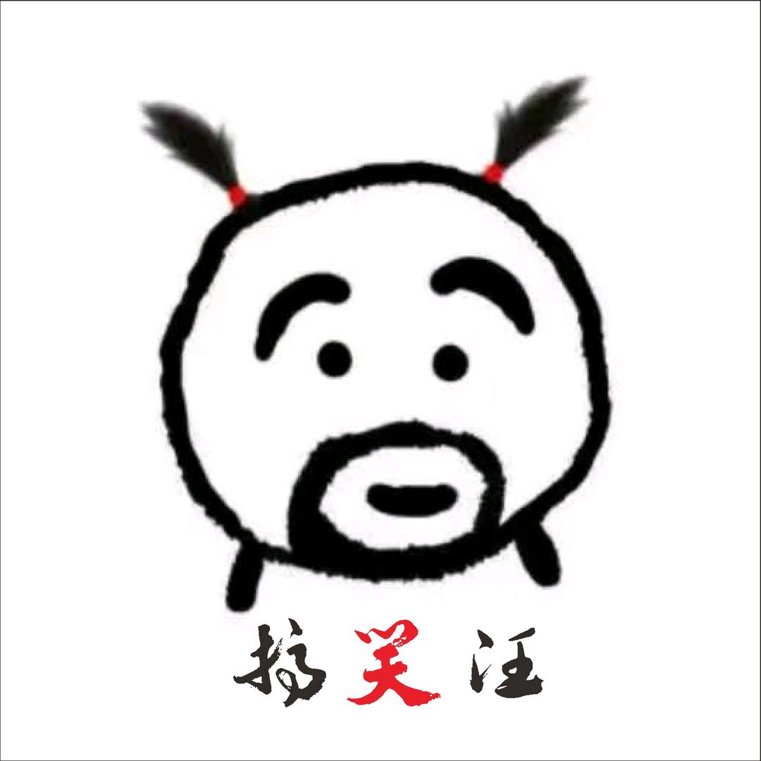 搞笑汪