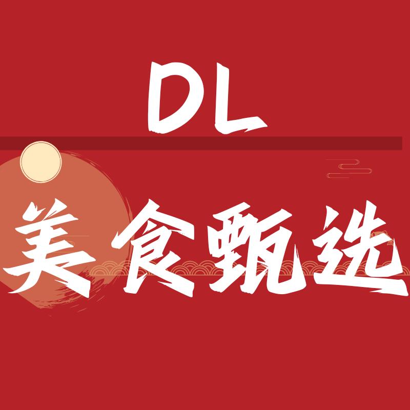 DL美食甄选