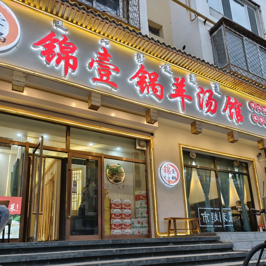 锦壹锅羊汤馆《收学员》