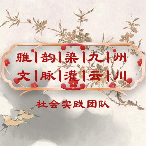 “雅韵染九州，文脉灌云川”实践团队