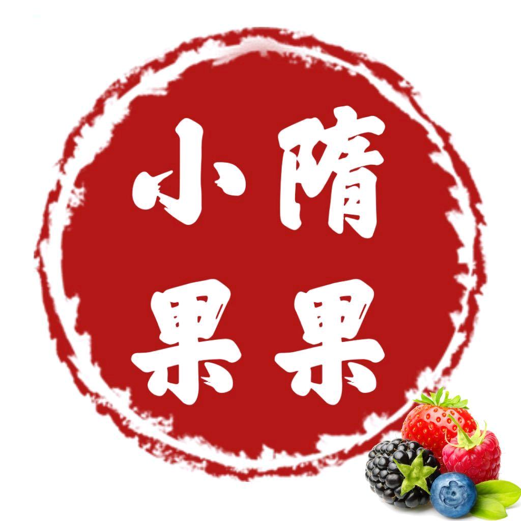 牟平小隋果果