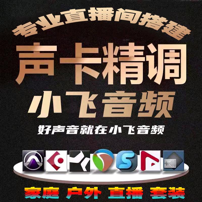 成都小飞音频 声卡调试 直播推车 单身男