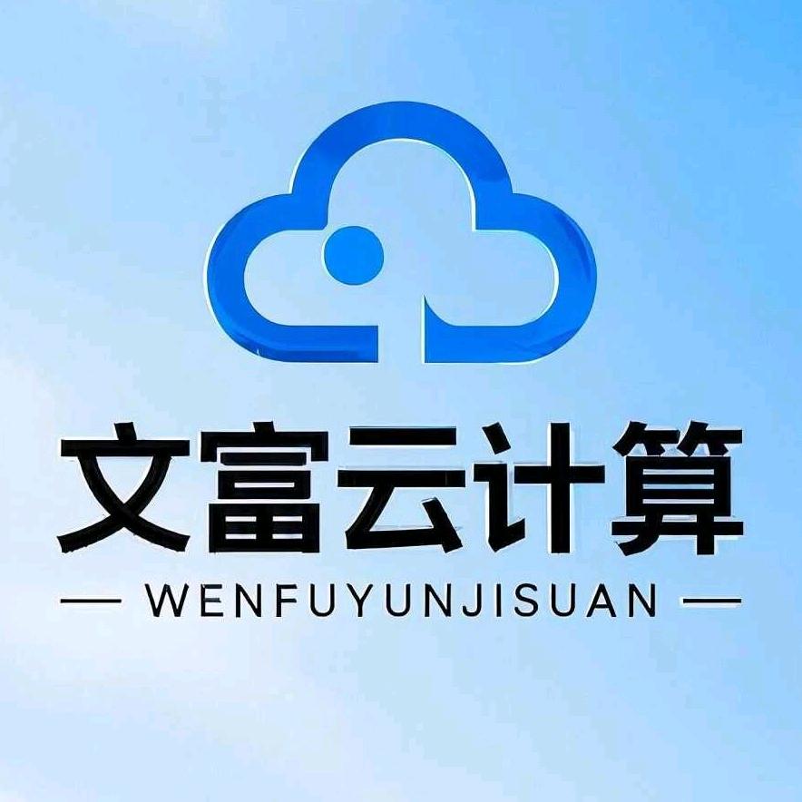 文富云计算