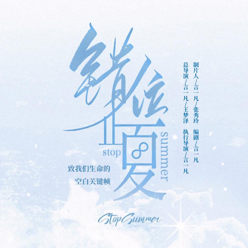 短剧错位止夏
