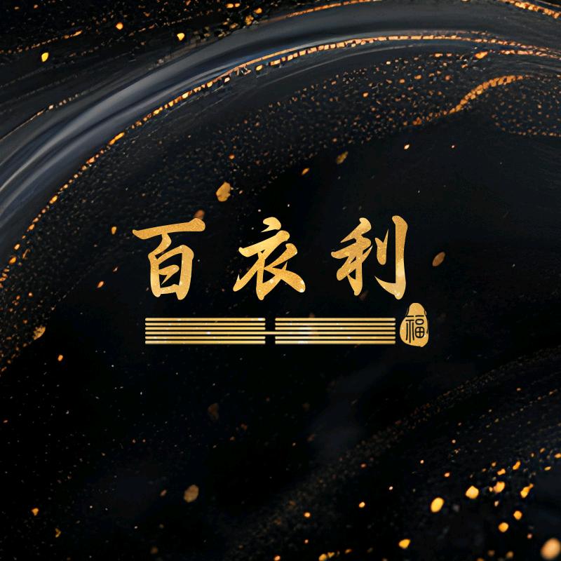 百衣利阔太女装