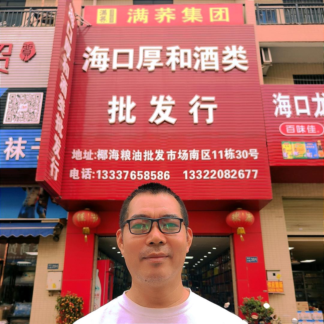 海口厚和酒类批发行