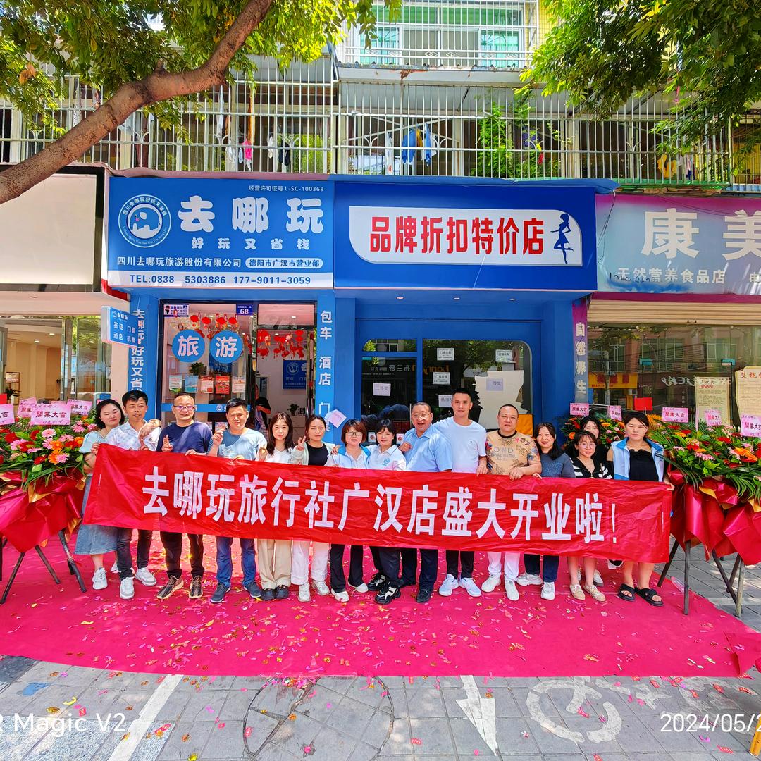 去哪玩旅行社广汉店