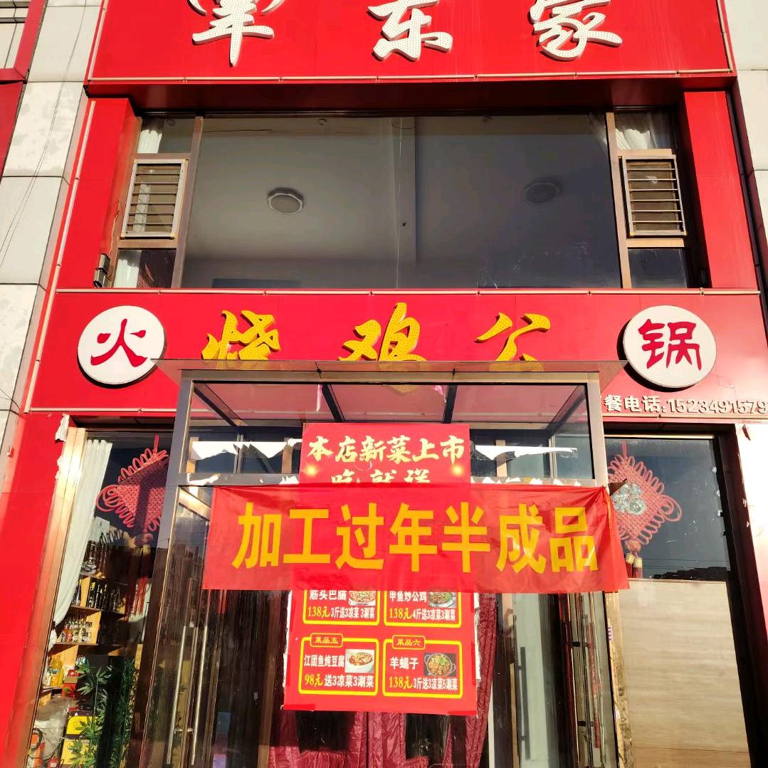 右玉羊东家