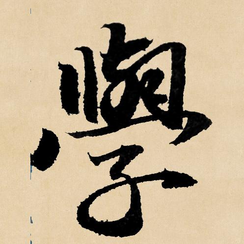 圈圈书法