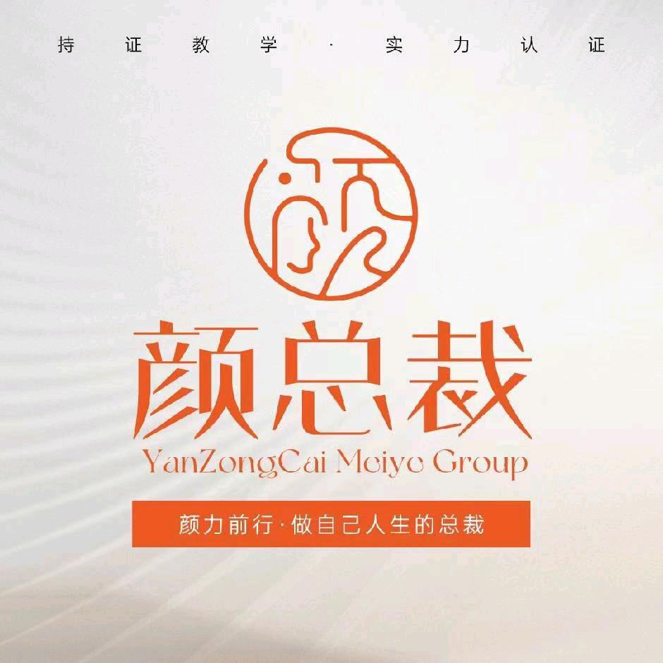 颜总裁美学培训