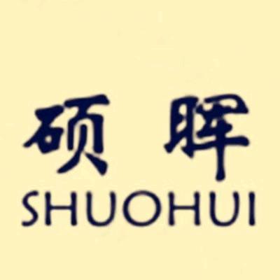 义乌市硕晖箱包有限公司