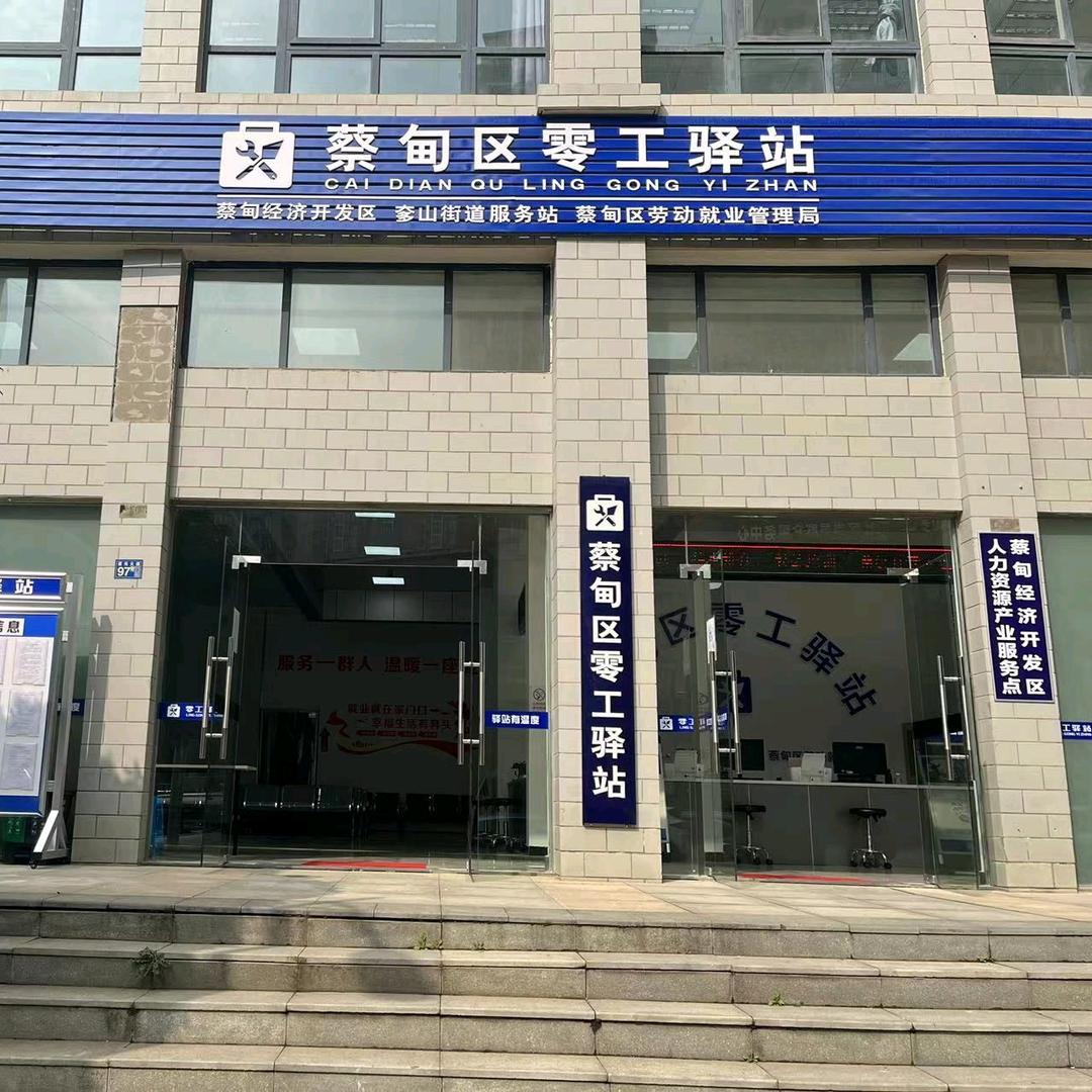 蔡经开零工驿站