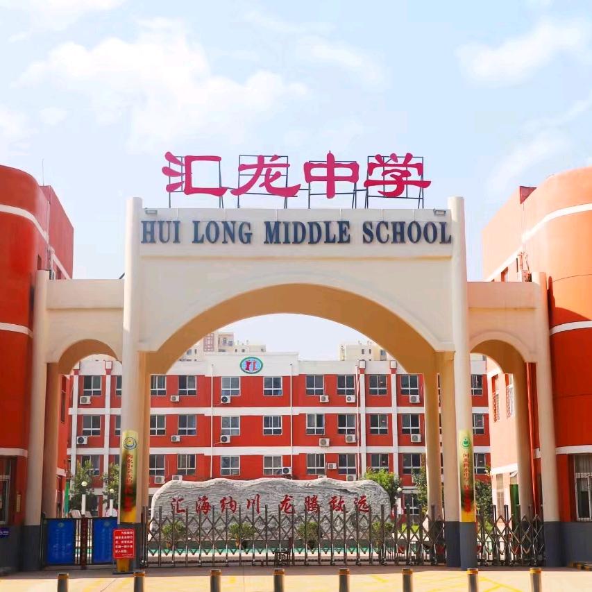 衡水市汇龙中学