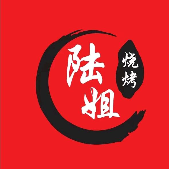 陆姐烧烤
