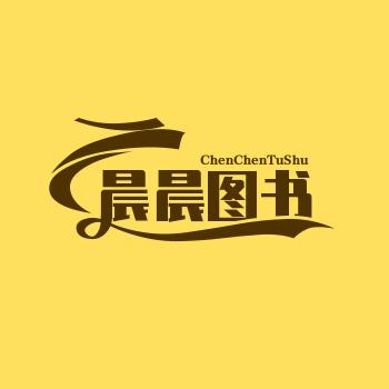 @晨晨图书（书在橱窗）