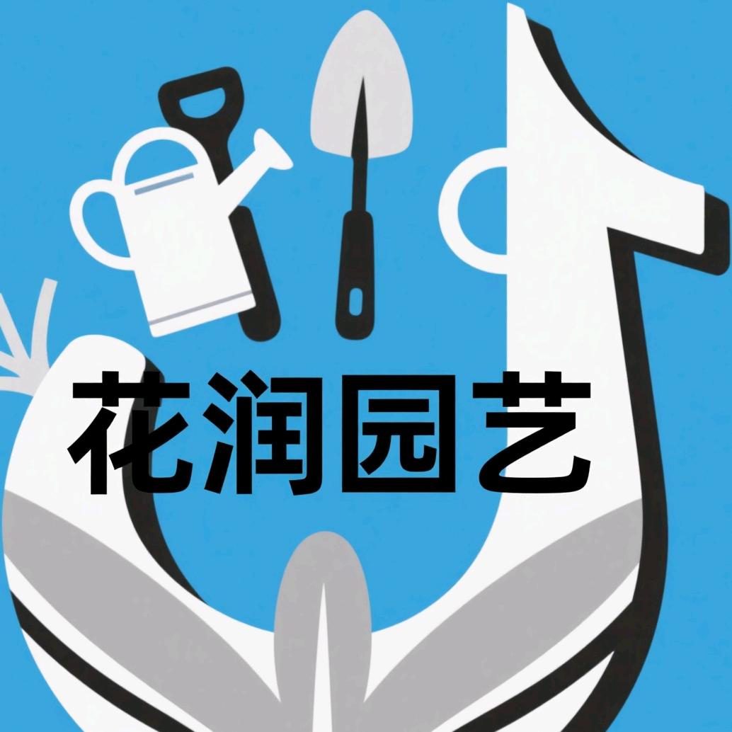 花润园艺