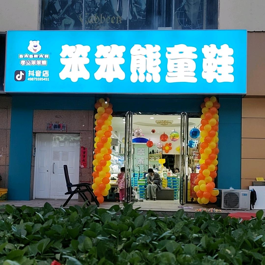孝义笨笨熊（童鞋）