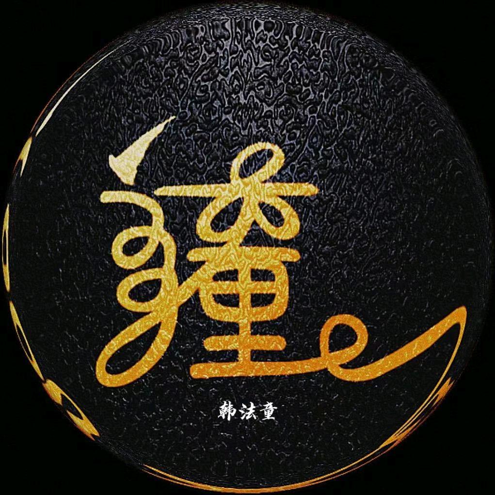 韩法楚