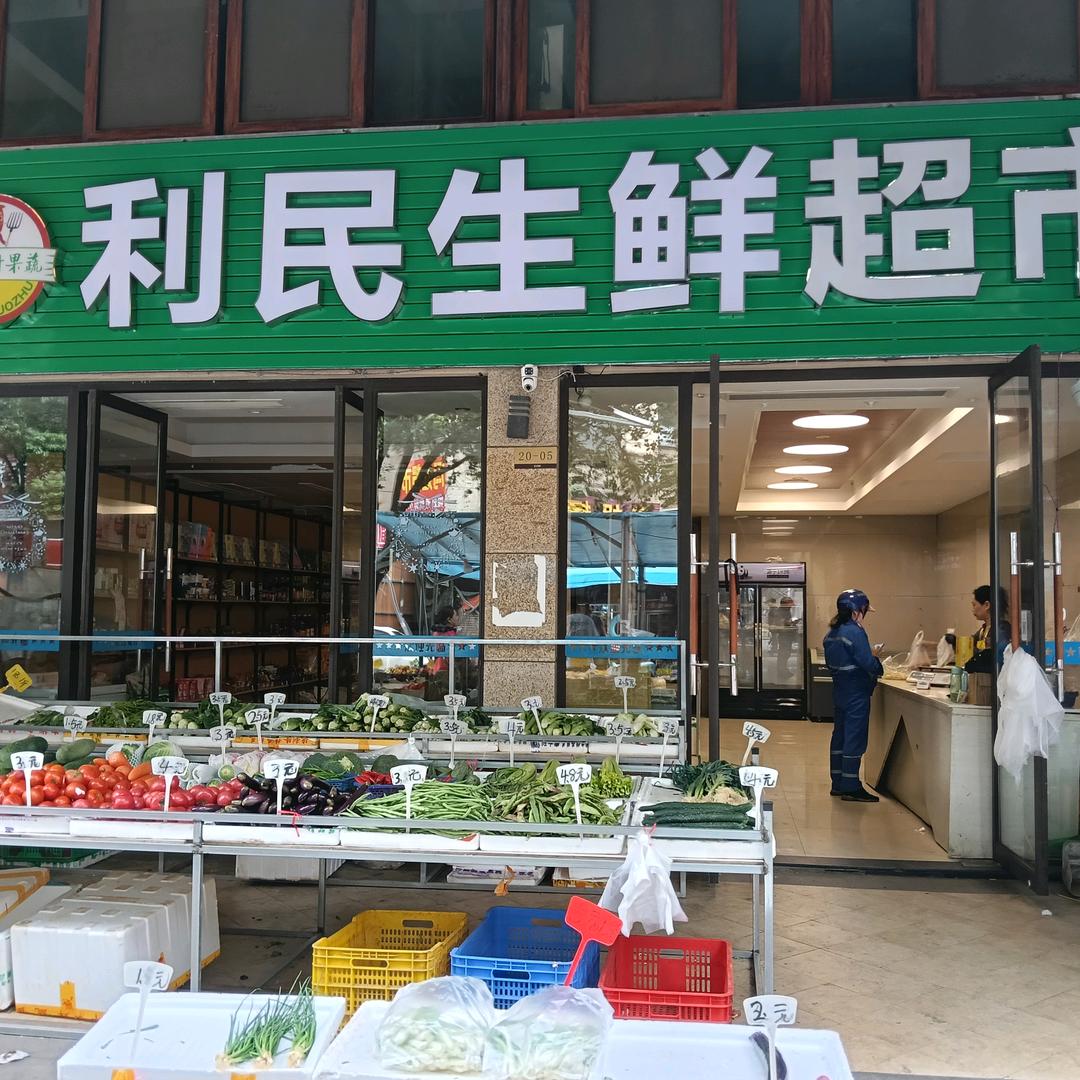 利民超市批发地址阳光海岸四期南门(小谷)