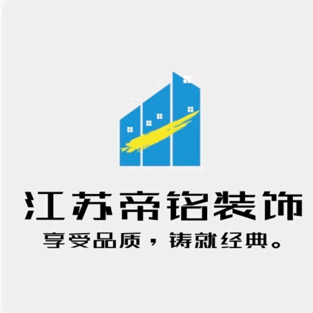 江苏帝铭建筑工程装饰有限公司