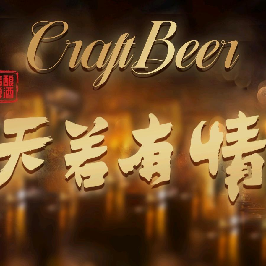 天若有情酒业