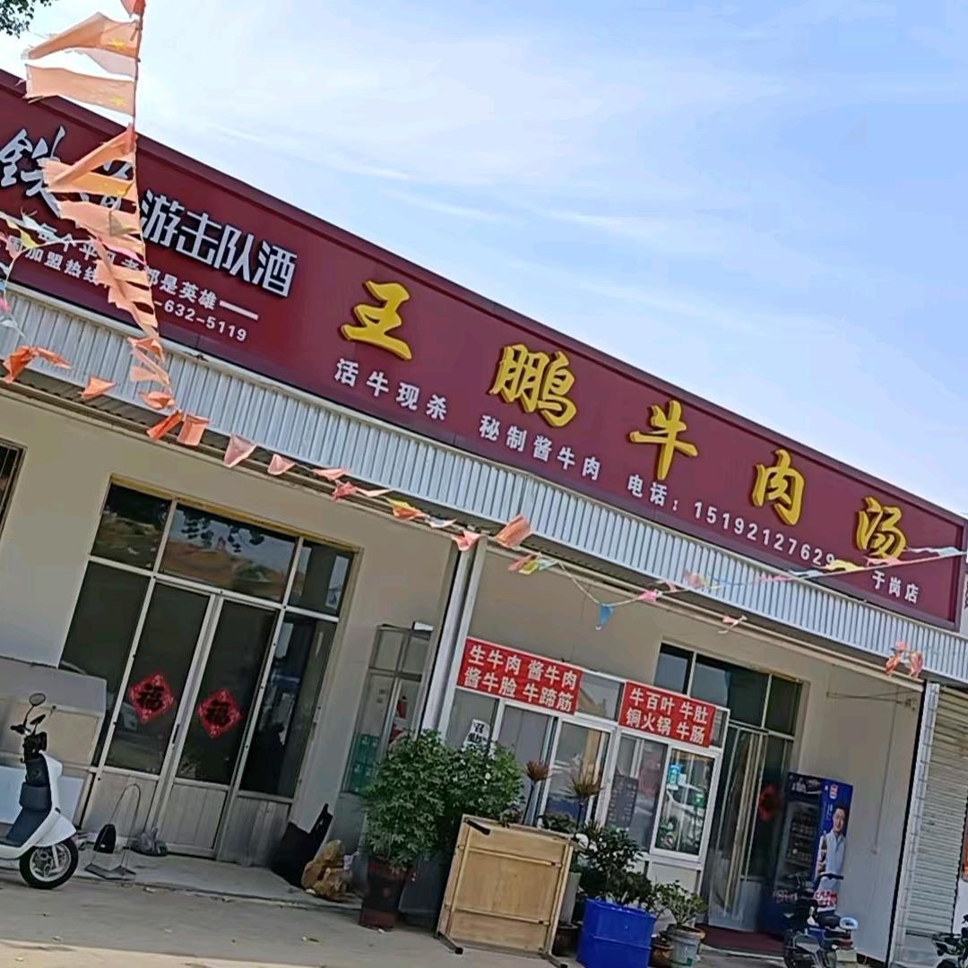王鹏牛肉汤（于岗店）小号