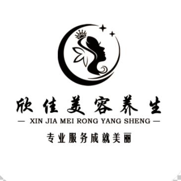欣佳美容养生