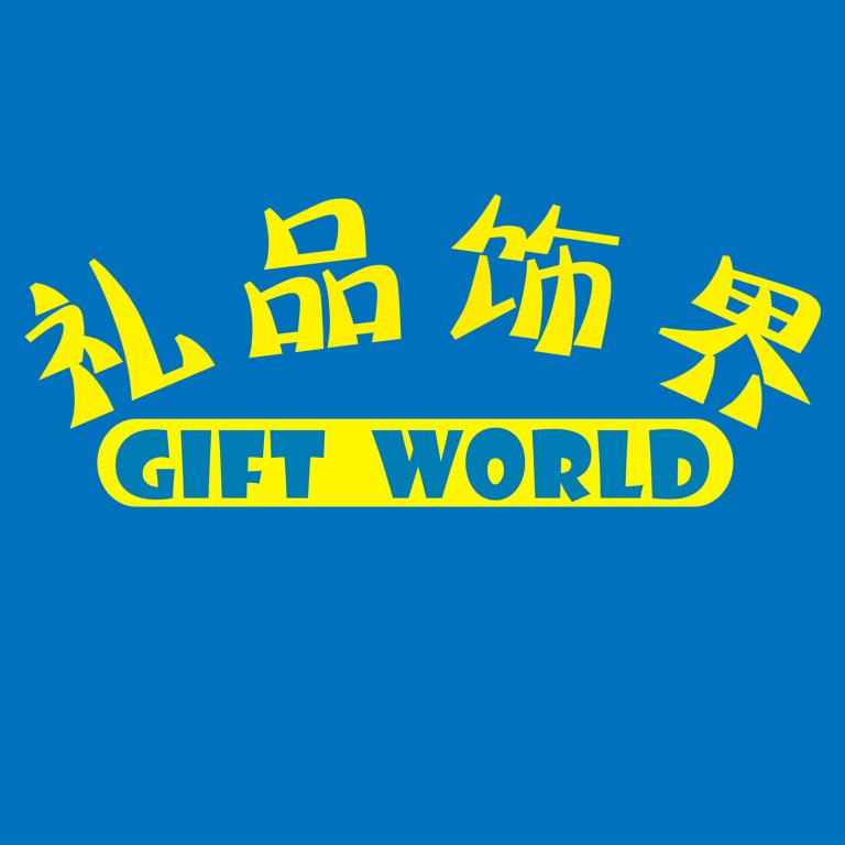 礼品饰界 helin