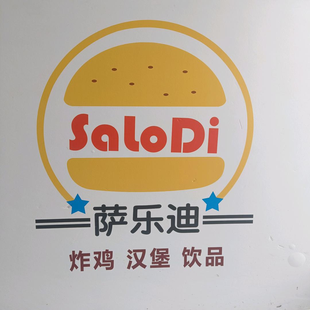 萨乐迪汉堡 *饭团（东关老夜市）