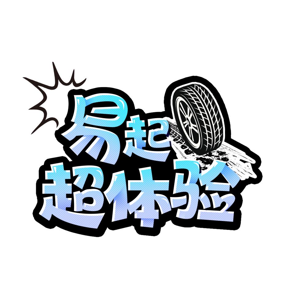 易起超体验