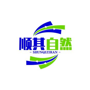 顺其自然