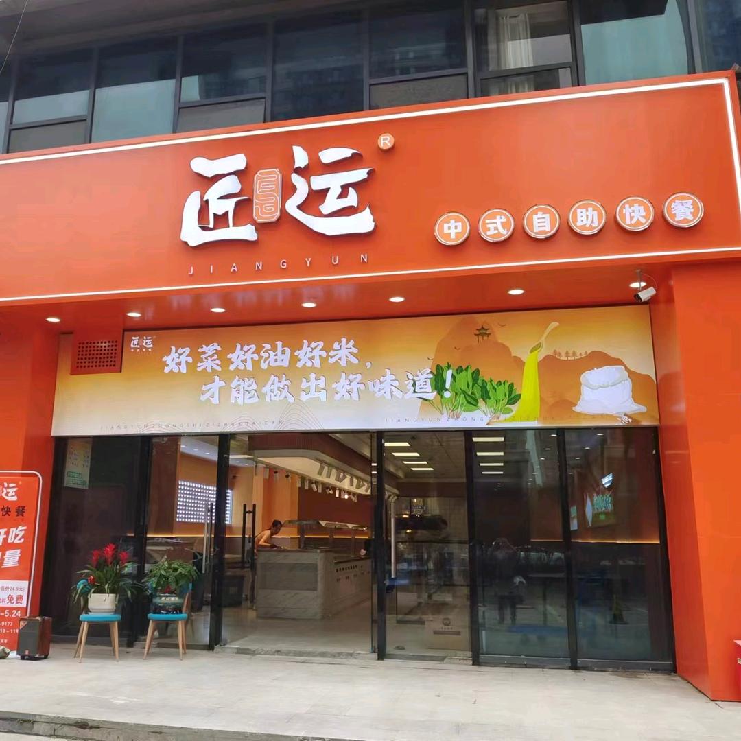 匠运中式自助快餐