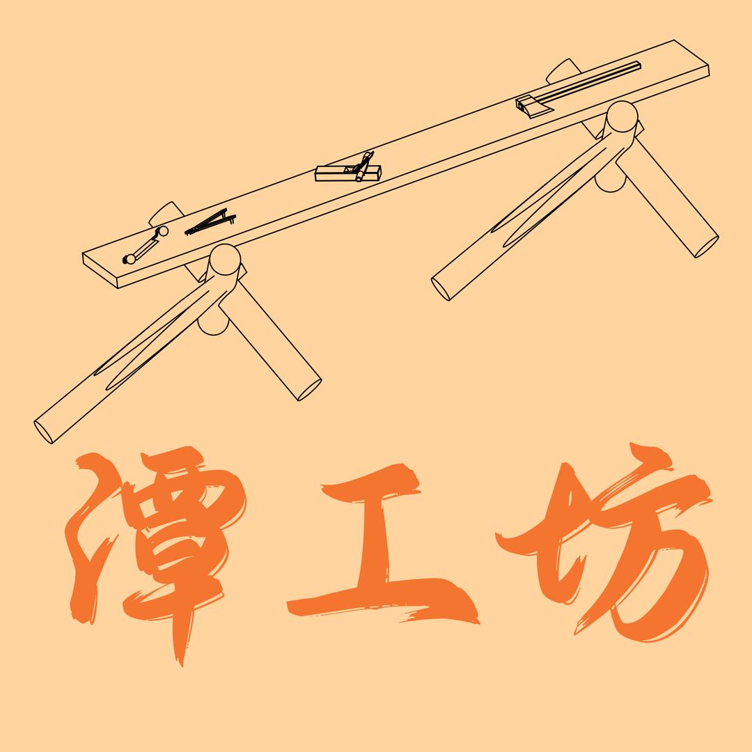 潭工坊